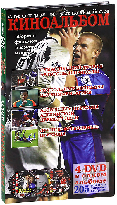 Киноальбом: Сборник фильмов о юморе и спорте № 5 (4 DVD)