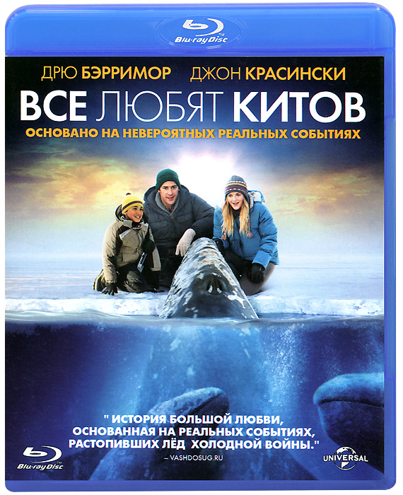 Все любят китов (Blu-ray) Все любят китов (Blu-ray)Дрю Бэрримор (Ангелы Чарли), Джон Красински (Отпуск по обмену) и Кристен Белл (Однажды в Риме) в драме Кен Квопис Все любят китов. Одно незабываемое спасение. Фильм, в основу которого положена реальная история, тронувшая сердца многих людей по всему миру, повествует о репортере из маленького городка и девушке-добровольце, обожающей животных, которые объединившись, приходят на помощь семье очаровательных серых китов, оказавшихся в ловушке внезапно сформировавшихся льдов Арктического Круга.