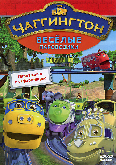Чаггингтон: Веселые паровозики. Выпуск 4: Паровозики в сафари-парке Чаггингтон: Веселые паровозики. Выпуск 4: Паровозики в сафари-паркеГудите в ваши трубы - ту-ту-у! Это Чаггингтон - настоящий мир поездов, в котором старательные паровозики-малыши Уилсон, Коко и Брюстер готовятся стать большими поездами. Вместе с любимыми героями учитесь быть ответственным, помогать друзьям и ценить советы взрослых! На рельсах паровозиков всегда ждут приключения, веселье и волнения, они попадают в трудные ситуации в заброшенном городе и в сафари-парке, помогают друг другу выпутаться из беды и обнаруживают, что ремонтный цех - совсем нестрашное место. Продолжение увлекательных приключений твоих любимых паровозиков в следующих выпусках! Содержание: 01. Брюстер и дракон 02. Банановый проказник 03. Коко и белки 04. Королевское путешествие Мтамбо 05. Экскурсия Уилсона 06. Уилсон и слон 07. Обезьянья работа Зефи