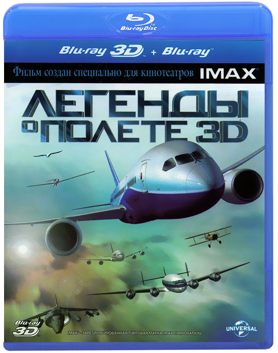 Легенды о полете 3D