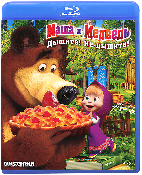 Маша и медведь: Дышите! Не дышите! (Blu-ray)