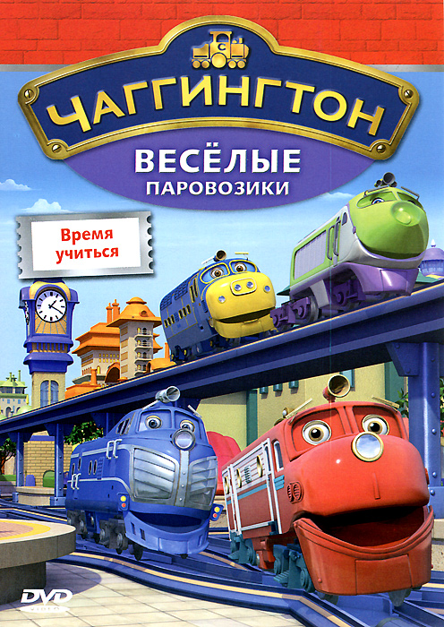 Чаггингтон: Веселые паровозики. Выпуск 5: Время учиться