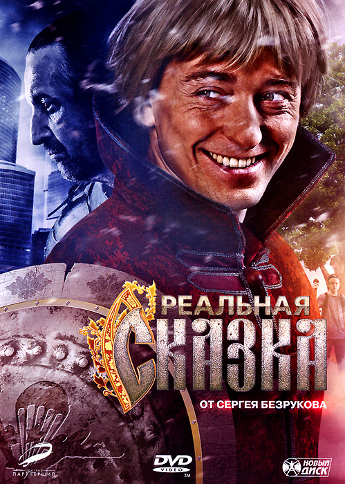 Реальная сказка Реальная сказкаСергей Безруков (Бригада. Однажды в России...), Леонид Ярмольник (Стиляги), Ирина Безрукова (Князь Владимир) в фантастической драме Андрея Мармонтова Реальная сказка. Жили-были сестрица Олесенька и братец Саша… Нет, так не пойдет: кажется, прошла пора старых-добрых сказок. Даже сказочные персонажи, понимая это, переселились в наш мир: Василиса Премудрая стала учительницей, Леший - бомжом, Иван-дурак - ВДВшником, Кащей - олигархом. Злые дела творить он, конечно, не бросил. И главным его злодеянием стало то, что он лишил нас веры в чудо. Люди стали эгоистичными, расчетливыми и прагматичными, что Кащею - как бальзам на душу. Только одно не дает ему спокойно спать: благодаря сказкам, каждый ребенок знает, где искать его смерть. И какой же он после этого бессмертный? Кащей идет на крайние меры и безжалостно уничтожает все страницы сказок, где описана его страшная тайна. Маленькая девочка Олеся находит нетронутую старинную...