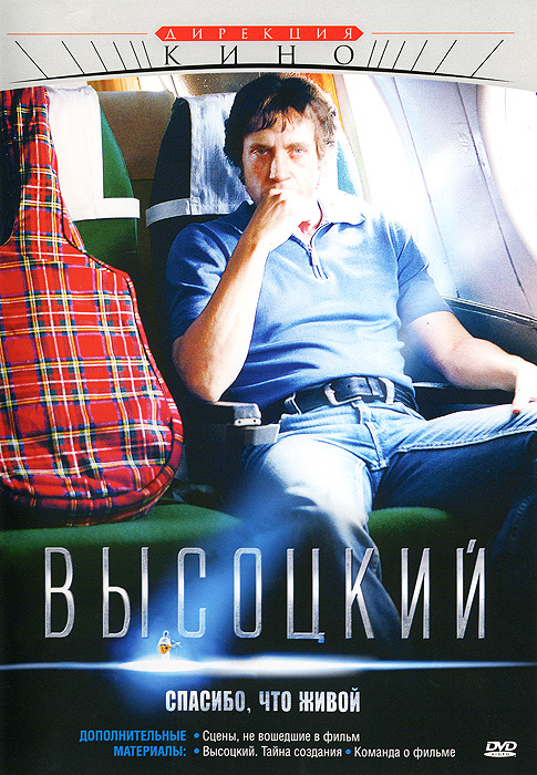 Высоцкий. Спасибо, что живой Высоцкий. Спасибо, что живойСергей Безруков (Бригада), Андрей Смоляков (День любви), Оксана Акиньшина (В движении), Иван Ургант (Он, она и я) в драме Петра Буслова Высоцкий. Спасибо, что живой. В 1979 году КГБ Узбекской ССР готовит операцию по разоблачению жуликов - организаторов концертов ведущих артистов в Узбекистане. Для этого вербуют некоего Фридмана, являющегося одним из главных организаторов таких концертов. Фридман соглашается сотрудничать с КГБ УзССР при организации концертов Владимира Высоцкого. Высоцкий в Москве собирается в очередную поездку за границу, в Париж. Курирующий Театр на Таганке сотрудник КГБ сообщает ему, что за организацию его гастролей в Ижевске арестовано несколько человек, в Узбекистан Высоцкому лететь не стоит, и если он намерен отправиться в Париж, то его заграничный паспорт будет готов в течение двух-трёх дней. Высоцкий возвращается домой, где встречает бригаду Скорой помощи и своих родителей. Врач...