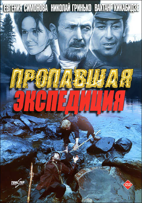 Пропавшая экспедиция Пропавшая экспедицияАлександр Кайдановский (Дознание пилота Пиркса), Николай Олялин (Верными останемся), Вахтанг Кикабидзе (До встречи, друг) в триллере Вениамина Дормана Пропавшая экспедиция. Профессору Смелкову и его спутникам грозит смертельная опасность - но результаты экспедиции непременно должны попасть в Петроград...