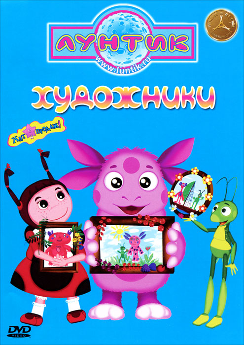 Лунтик: Художники Лунтик: ХудожникиЛунтик - популярный российский мультсериал, который создается при содействии педагогов по дошкольному образованию. Вместе с главными героями мультфильма дети познают мир, учатся различать добро и зло. В этом выпуске Лунтик и его друзья обнаруживают у себя множество талантов и способностей к творчеству - от искусства рисовать картины и делать потрясающие фотографии, до создания настоящей газеты! Содержание: 01. Художники 02. Семейный портрет 03. Блеск 04. Закат 05. Картина 06. Затмение 07. Газета 08. Звездопад 09. Искусство 10. Сияние 11. Фотографии 12. Стеклышко