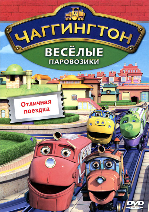 Чаггингтон: Веселые паровозики. Выпуск 6: Отличная поездка