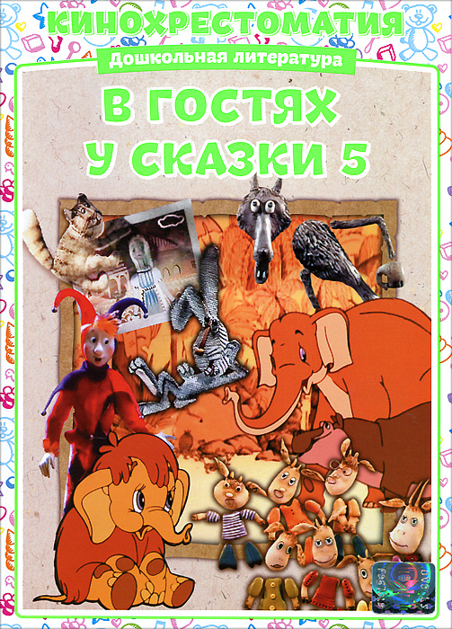 В гостях у сказки: Сборник мультфильмов, Выпуск 5 В гостях у сказки: Сборник мультфильмов, Выпуск 5Содержание: 01. Волк и семеро козлят на новый лад 02. Чемпион в лесу 03. Мальчик и девочка 04. Мама для мамонтенка 05. Кнопочки и человечки 06. Хочу луну 07. Открытое окно 08. Волшебные колокольчики 09. Курица