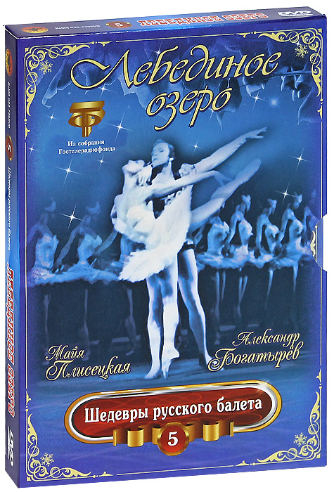 Шедевры русского балета: Лебединое озеро, выпуск 5