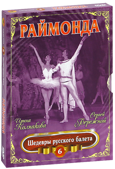 Шедевры русского балета: Раймонда, выпуск 6