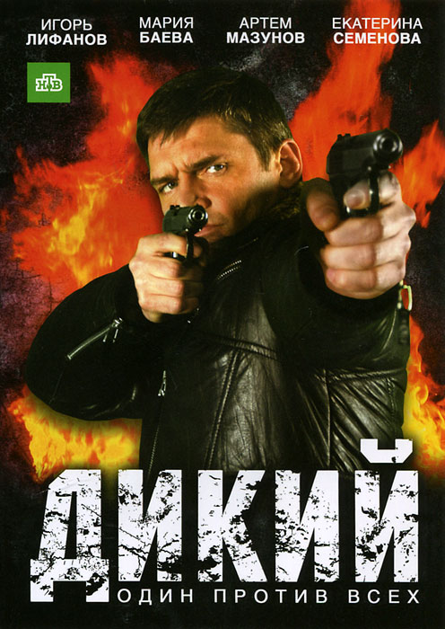 Дикий: Серии 1-16