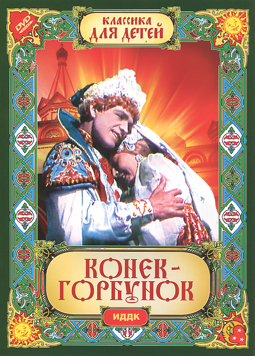Конек-горбунок