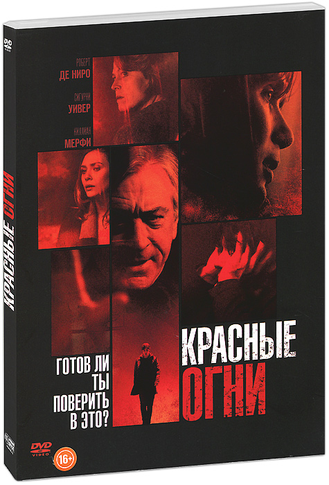 Красные огни Красные огниРоберт Де Ниро (Крестный отец 2), Киллиан Мерфи (Темный рыцарь), Сигурни Уивер (Чужие) в мистическом триллере Родриго Кортеса Красные огни. Парапсихолог Маргарет Мэтисон занимается тем, что разоблачает разного рода шарлатанов и медиумов, зарабатывающих на своих способностях. Неожиданно о возобновлении своих выступлений объявляет знаменитый некогда экстрасенс Сильвер. Знавшие его люди не забыли, что незадолго до добровольного ухода Сильвера со сцены таинственной смертью погиб основной критик его деятельности. В профессиональной жизни Маргарет наступает момент истины...