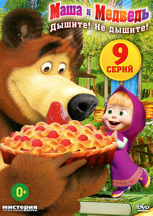 Маша и медведь: Дышите! Не дышите!