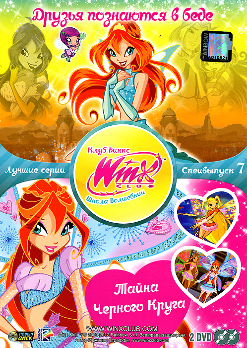 WINX Club: Школа волшебниц: Лучшие серии, специальный выпуск 7 (2 DVD)