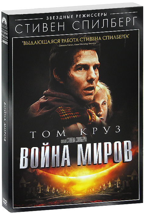 Война миров Война мировТом Круз (Соучастник), Дакота Фанинг (Игра в прятки), Тим Роббинс (Побег из Шоушенка) в фантастическом триллере Стивена Спилберга Война миров. История сверхъестественной катастрофы, которая «и приковывает внимание, и поражает». Майкл Уилмингтон, Chicago Tribune Война миров – совместная работа суперзвезды Тома Круза и режиссера Стивена Спилберга, лауреата премии Oscar, ставшая одним из самых впечатляющих кинофильмов всех времен! Эта современная экранизация фантастического романа Г. Дж. Уэллса повествует о невероятной битве за будущее человечества через историю среднестатистической американской семьи. Скрываясь от инопланетной армии убийц-Триподов, которые уничтожают все живое на своем пути, Рэй Ферье пытается спасти свою семью. Война миров – захватывающее приключение, полное зрелищных спецэффектов!