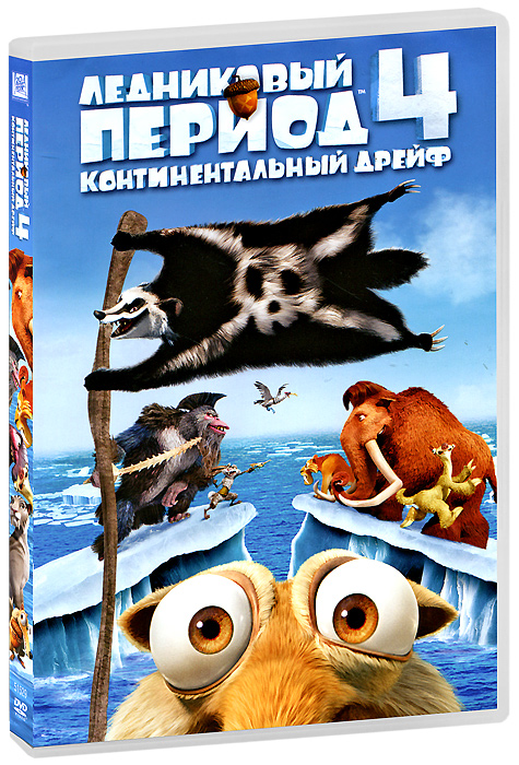 Ледниковый период 4: Континентальный дрейф DVD (Ice Age: Continental Drift)