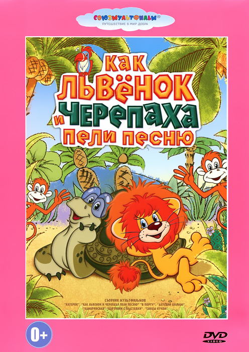 Как львенок и черепаха пели песню. Сборник мультфильмов Как львенок и черепаха пели песню. Сборник мультфильмовСодержание: 01. Катерок 02. В порту 03. Камаринская 04. Танцы кукол 05. Как Львенок и Черепаха пели песню 06. Детский альбом 07. Картинки с выставки