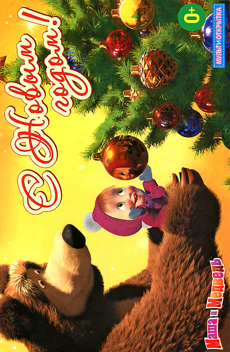 Маша и Медведь: С новым годом! Это был Дед Мороз! (DVD + открытка)
