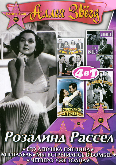 Розалинд Рассел (4 в 1)