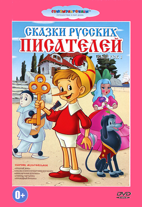 Сказки русских писателей. Выпуск 1
