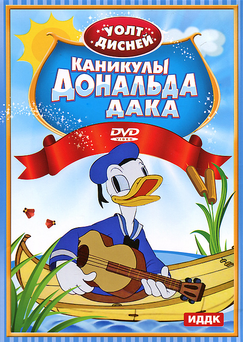 Walt Disney: Каникулы Дональда Дака