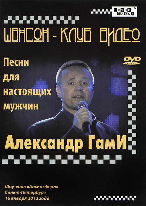 Шансон-клуб видео: Александр Гами: Песни для настоящих мужчин Шансон-клуб видео: Александр Гами: Песни для настоящих мужчинСодержание: 01. Вступление - Александр Фрумин 02. Прощание казака 03. Сабелька 04. Владимиру Каппелю 05. Храм Покрова-на-нерли 06. Память 07. Пуля 08. Переправа 09. Космос 10. Тост за друга 11. Медсестра 12. Они ушли 13. Майский полдень 14. Синь 15. Друзьям 16. Государыня родина