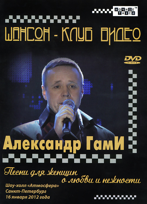 Шансон-клуб видео: Александр Гами: Песни для женщин о любви и нежности