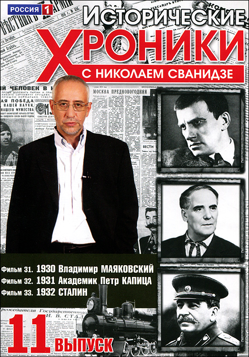Исторические хроники с Николаем Сванидзе: Выпуск 11