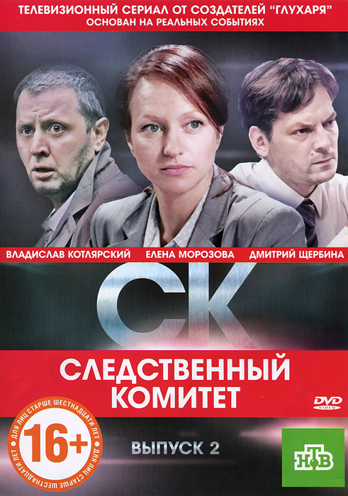 Следственный комитет: выпуск 2, серии 7 -12