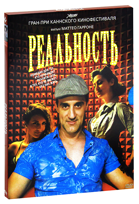 Реальность РеальностьНандо Паоне (Добро пожаловать на юг), Аньелло Арена, Лоредана Симиоли, в комедии Маттео Гарроне Реальность. Комедия для тех, кто ненавидит реалити-шоу, и тех, кто не может без них жить. Лучано, торговец рыбой из Неаполя, глава большого семейства, простой парень и весельчак. Однажды дети убеждают его пройти отбор в реалити-шоу Большой брат. После первого прослушивания Лучано сносит крышу. Уверенность в том, что он скоро окажется в телевизоре абсолютно меняет его жизнь. Больше ничто не имеет для него значения - ни жена, ни семья, ни друзья, ни работа. Ведь он уже практически телезвезда...