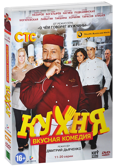 Кухня: Сезон 1, серии 11-20 Кухня: Сезон 1, серии 11-20Дмитрий Назаров (Князь Владимир), Марк Богатырев (Ненасытные) и Дмитрий Нагиев (Крот) в комедии Дмитрия Дьяченко Кухня. Во все времена еда была рядом с людьми. Она искушает, вдохновляет, восхищает, отвращает. Но человек не может без еды, а значит тот, кто создает еду, может управлять миром.... Так думал Максим, Лавров, когда шел осуществлять свою мечту устраиваться поваром в один из самых дорогих ресторанов столицы. Мечта сбылась, вот только на деле все вышло не так вкусно. Шеф-повар ресторана Виктор Баринов - настоящая звезда гастрономического бомонда, знающая как угодить взыскательной публике. Оборотная сторона этого идеального образа - злоупотребление алкоголем, страсть к азартным играм и невыносимый характер. В гневе Баринов страшен, в загуле - неукротим. Арт-директор Виктория Гончарова - настоящая снежная королева, карьеристка с ледяным сердцем, однако именно с ней Макс проводит ночь до того, как пойти на новую работу. А вся команда поваров...