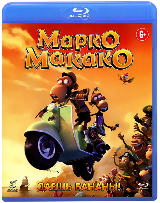 Марко Макако (Blu-ray) Марко Макако (Blu-ray)Даешь бананы! Марко Макако работает пляжным охранником на тропическом острове. Он верой и правдой служит своему боссу, мечтая лишь об одном — раскрыть серьезное преступление. Марко проводит собственные расследования по любому поводу и поднимает шумиху по пустякам. Однако вскоре ему по-настоящему повезет: завоевывая расположение красавицы Лулу, Марко раскроет коварный заговор богача Карло, вознамерившегося стать боссом.