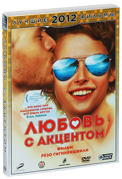 Любовь с акцентом Любовь с акцентомСветлана Бондарчук (Модная прививка), Филипп Янковский (Меченосец), Надежда Михалкова (Дирижер) в комедии Резо Гигинеишвили Любовь с акцентом. Романтические приключения таких разных и непохожих друг на друга героев под аккомпанемент завораживающей южной природы. Истории героев сплетаются в одну большую ироничную комедию о том, что настоящая любовь не знает ни границ, ни национальностей.