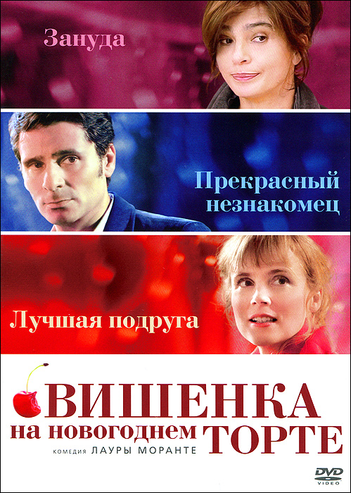 Вишенка на новогоднем торте Вишенка на новогоднем тортеЛаура Моранте (Комната сына), Паскаль Эльбе (Каждый хочет любить), Изабель Карр (Встречный ветер) в комедии Лауры Моранте Вишенка на новогоднем торте. Аманда уверена - с мужчинами всегда все слишком сложно! Ее подруга считает, что Аманде пора остепениться и сделать, наконец, окончательный выбор, а психоаналитик ставит ей неутешительный диагноз: Мадам-катастрофа, которая убивает все свои романы, едва они начинают стремиться к обручальным кольцам. Но даже женщина, которая упорно отказывается стать счастливой, не застрахована от случая. Само провидение ставит точку в ее сомнениях, словно кладет последнюю вишенку на торт.