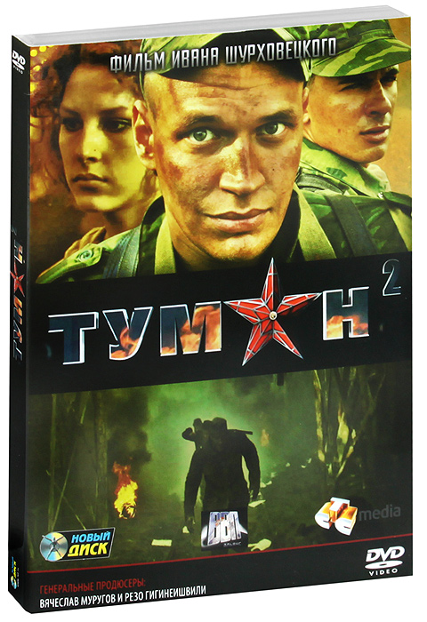 Туман 2