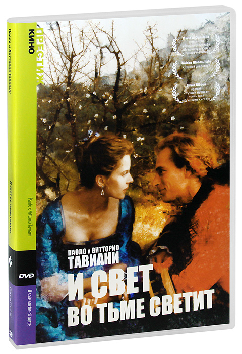 И свет во тьме светит И свет во тьме светитДжулиан Сэндз (Елена из ящика), Шарлотта Гинсбур (Антихрист), Массимо Бонетти в драме Паоло и Витторио Тавиани И свет во тьме светит. В творческом пути итальянских режиссеров Паоло и Витторио Тавиани экранизации литературной классики занимают значительное место: Хаос (Луиджи Пиранделло), Избирательное сродство (Гете), Воскресение (Лев Толстой). Редко кому в мировом кино удавалось так, как им сохранить суть первоисточника, несмотря на неизбежные сюжетные изменения и постоянство фирменной стилистики - поэтичность, музыкальность, живописность каждого кадра. Это в полной мере относится и к фильму И свет во тьме светит, поставленному по толстовскому Отцу Сергию, действие в котором перенесено в Италию, а главный герой повести Степан Касатский превратился в Серджо Джарамондо с лицом демонического Джулиана Сэндза. Гордыня заставляет его быть первым во всем, потому молодой амбициозный провинциальный аристократ Серджо делает блистательную карьеру. И предстоящая...