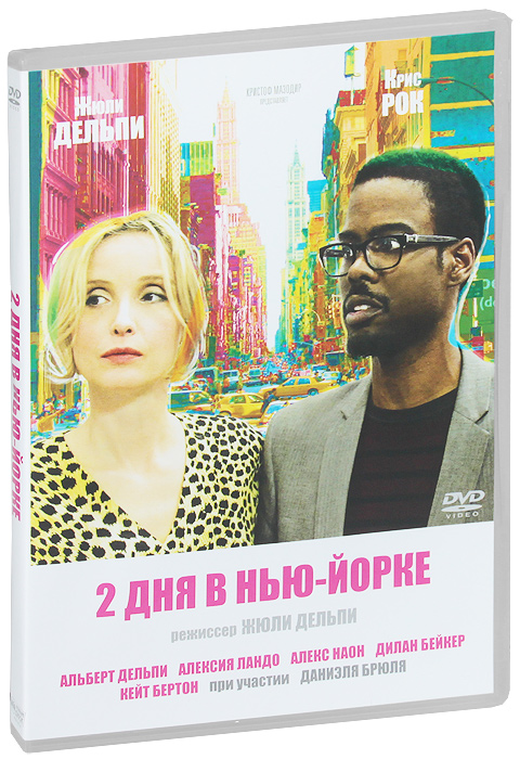 2 дня в Нью-Йорке 2 дня в Нью-ЙоркеКрис Рок (Догма), Жюли Дельпи (Наслаждение), Кейт Бертон (Август) в мелодраме Жюли Дельпи 2 дня в Нью-Йорке. Марион, теперь счастливо живущая с Мингусом в их нью-йоркской квартире, нашла все, что ей было так необходимо: отношения, свой дом, успешную карьеру... Но когда к ней из Франции неожиданно решили заглянуть отец, сестра и ее эксцентричный бойфренд (ранее бывший бойфрендом самой Марион), жизнь перестает быть спокойной.
