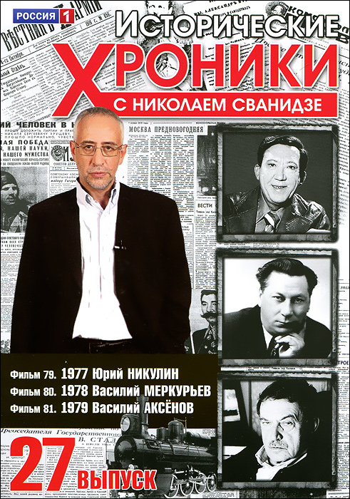 Исторические хроники с Николаем Сванидзе: Выпуск 27