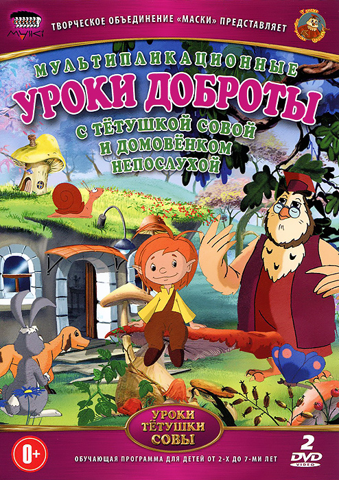 Уроки доброты: Уроки тетушки Совы Уроки доброты: Уроки тетушки СовыВы хотите, чтобы Ваш ребенок знал, как правильно себя вести на улице, дома, в детском саду? Увлекательные уроки тетушки Совы полностью займут внимание Вашего малыша. Развлекаясь с героями мультфильмов, ребенок будет одновременно получатьполезные знания, необходимые в его еще начинающейся жизни.