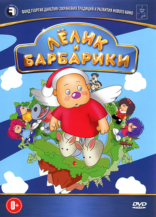 Лелик и Барбарики Лелик и БарбарикиЭтот веселый, музыкально-анимационный проект носит просветительский характер. Главные герои добрые человечки с планеты Барбарелла: сказочный профессор Дружбы -Лелик и малыши Буба, Биби, Баз, Боня и Земная девочка Бьянка. Все они учатся в школе Дружбы, умеют дружить сами и хотят научить этому всю Вселенную. Каждая серия мультфильма - это увлекательная история о дружбе и взаимовыручка, незабываемое приключение, приносящее радость и улыбки. Мультфильм учит детей совершать хорошие поступки, самостоятельно расставлять приоритеты между добром и злом, преодолевать свои страхи и комплексы, слушаться родителей и педагогов, правильно вести себя в обществе, а также помогает развить в детях чувство взаимопомощи. В создании проекта принимали участие педагоги и детские психологи. В каждой серии звучат, специально написанные для этого, добрые детские песни талантливого автора, композитора Любаши. Исполнителями песен является замечательная детская музыкальная группа Барбарики, уже завоевавшие...