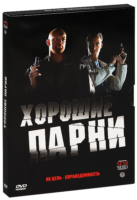 Хорошие парни: Серии 1-8 (2 DVD)