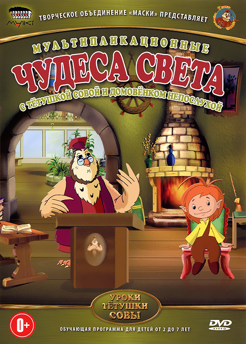 Чудеса света: Уроки тетушки Совы