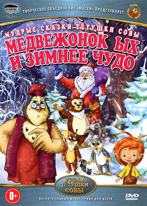 Мудрые сказки тетушки Совы: Медвежонок ЫХ и зимнее чудо Мудрые сказки тетушки Совы: Медвежонок ЫХ и зимнее чудоСодержание: 01. Кусочек лета 02. Осенние заботы 03. Зимнее чудо 04. Новогодние хлопоты 05. Подарки для медвежонка 06. Когда приходит Дед Мороз 07. Дерево желаний 08. Кораблик
