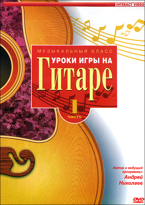Уроки игры на гитаре: Часть 1