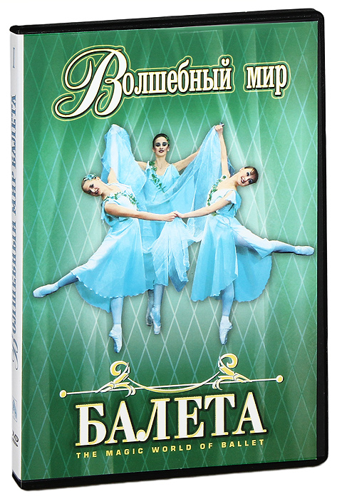 Волшебный мир балета: Часть 1