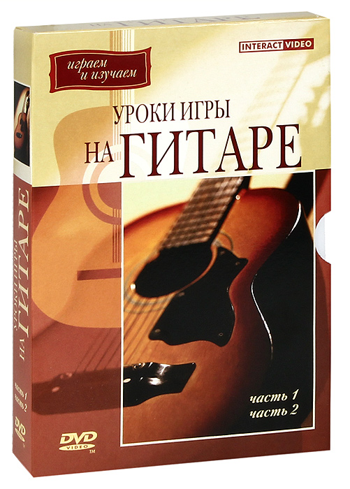 Уроки игры на гитаре: Часть 1-2 (2 DVD)