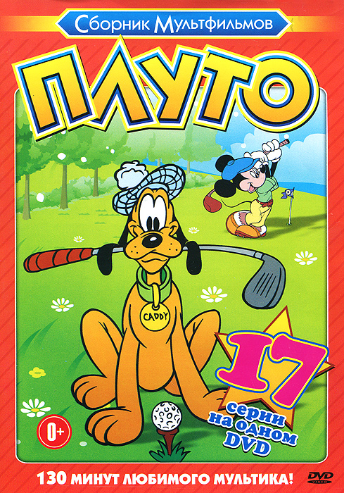 Плуто: Сборник мультфильмов, Серии 1-17