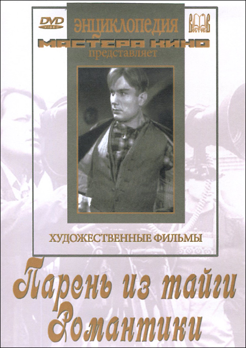 Парень из тайги / Романтики (2 в 1)