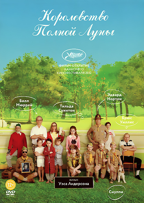 Королевство полной луны Королевство полной луныБрюс Уиллис (Армагеддон), Эдвард Нортон (Бойцовский клуб), Билл Мюррей (Игры страсти) в комедии Уэса Андерсона Королевство полной луны. После таинственного исчезновения мальчишки и девчонки из лагеря бойскаутов принципиальный шериф ставит на уши весь город. Свое альтернативное расследование начинает тренер бойскаутов. Мамаша девушки бьется в истерике, а отец, кажется, что-то скрывает… Ведь у каждого в жизни бывает первая любовь.